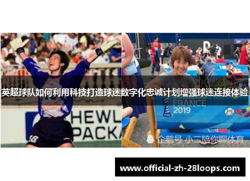 英超球队如何利用科技打造球迷数字化忠诚计划增强球迷连接体验