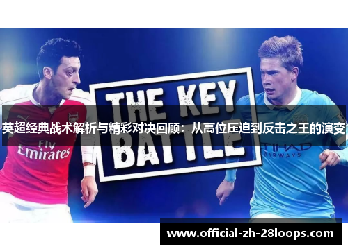 英超经典战术解析与精彩对决回顾：从高位压迫到反击之王的演变
