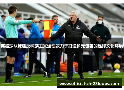 英超球队球迷反种族主义运动致力于打造多元包容的足球文化环境