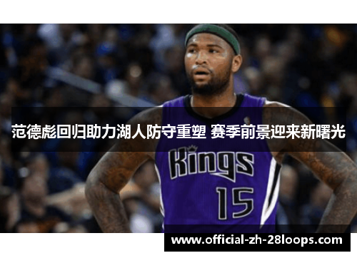 范德彪回归助力湖人防守重塑 赛季前景迎来新曙光