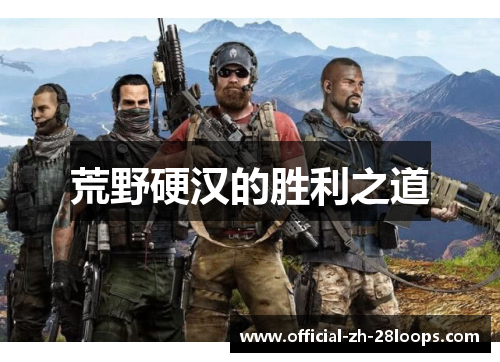 荒野硬汉的胜利之道