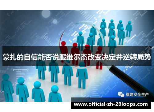 蒙扎的自信能否说服维尔杰改变决定并逆转局势