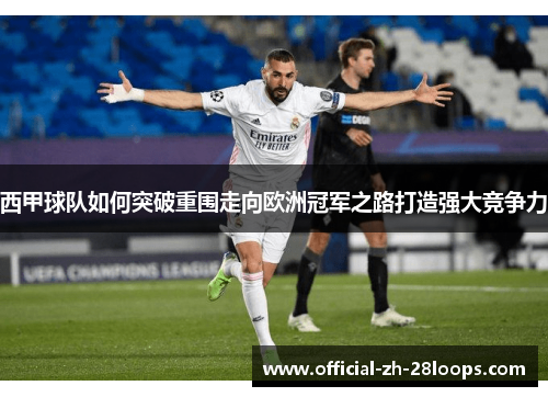 西甲球队如何突破重围走向欧洲冠军之路打造强大竞争力