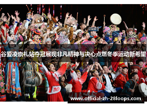 谷爱凌崇礼站夺冠展现非凡精神与决心点燃冬季运动新希望 谷爱凌崇礼站夺冠展现非凡精神与决心点燃冬季运动新希望