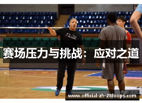 赛场压力与挑战：应对之道