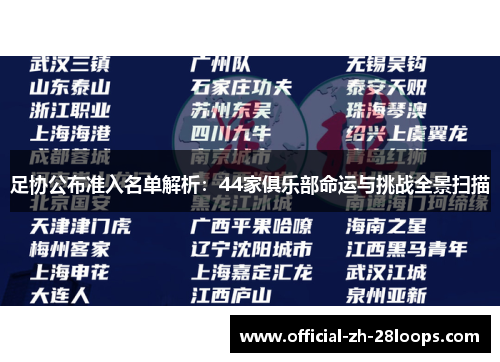 足协公布准入名单解析：44家俱乐部命运与挑战全景扫描