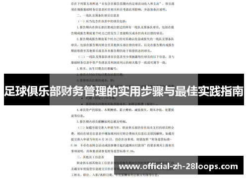 足球俱乐部财务管理的实用步骤与最佳实践指南