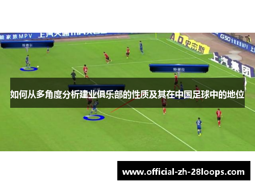 如何从多角度分析建业俱乐部的性质及其在中国足球中的地位