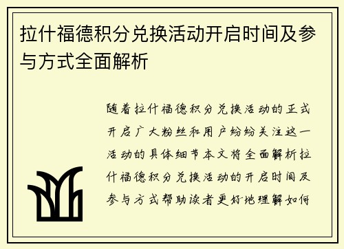 拉什福德积分兑换活动开启时间及参与方式全面解析