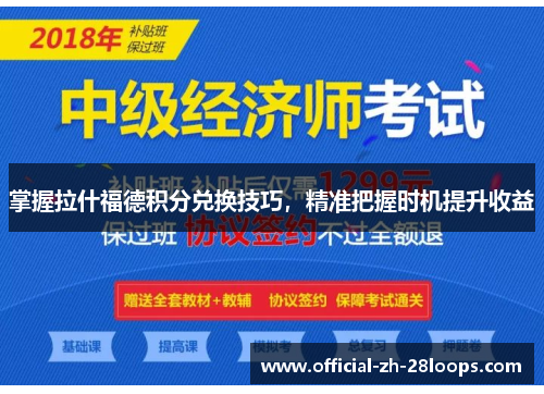 掌握拉什福德积分兑换技巧,精准把握时机提升收益 掌握拉什福德积分兑换技巧,精准把握时机提升收益