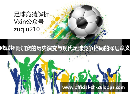 欧联杯附加赛的历史演变与现代足球竞争格局的深层意义