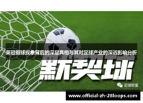 英冠假球现象背后的深层真相与其对足球产业的深远影响分析