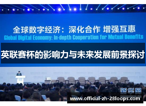 英联赛杯的影响力与未来发展前景探讨 英联赛杯的影响力与未来发展前景探讨
