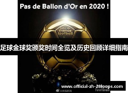 足球金球奖颁奖时间全览及历史回顾详细指南 足球金球奖颁奖时间全览及历史回顾详细指南