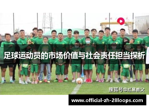 足球运动员的市场价值与社会责任担当探析 足球运动员的市场价值与社会责任担当探析