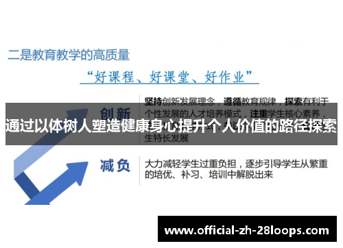 通过以体树人塑造健康身心提升个人价值的路径探索 通过以体树人塑造健康身心提升个人价值的路径探索