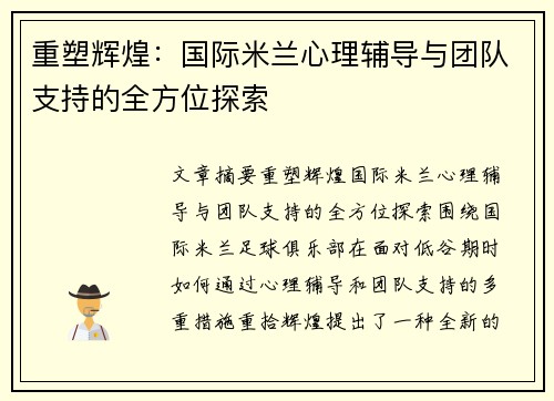 重塑辉煌:国际米兰心理辅导与团队支持的全方位探索 重塑辉煌:国际米兰心理辅导与团队支持的全方位探索