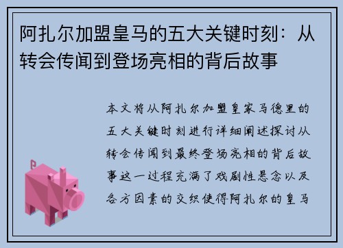 阿扎尔加盟皇马的五大关键时刻：从转会传闻到登场亮相的背后故事