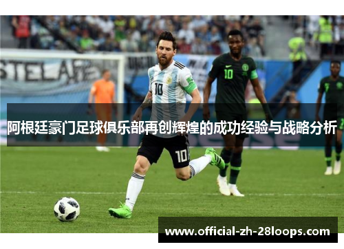 阿根廷豪门足球俱乐部再创辉煌的成功经验与战略分析