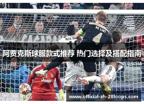 阿贾克斯球服款式推荐 热门选择及搭配指南