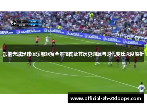 加的夫城足球俱乐部联赛全景指南及其历史渊源与时代变迁深度解析 加的夫城足球俱乐部联赛全景指南及其历史渊源与时代变迁深度解析