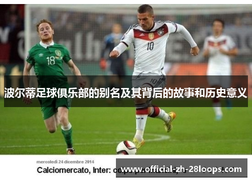 波尔蒂足球俱乐部的别名及其背后的故事和历史意义