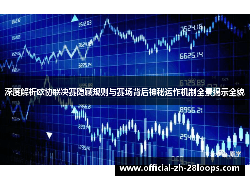 深度解析欧协联决赛隐藏规则与赛场背后神秘运作机制全景揭示全貌