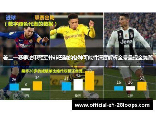 若二一赛季法甲冠军并非巴黎的各种可能性深度解析全景呈现全貌篇
