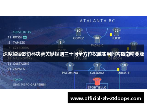 深度解读欧协杯决赛关键规则三十问全方位权威实用问答指南精要版 深度解读欧协杯决赛关键规则三十问全方位权威实用问答指南精要版