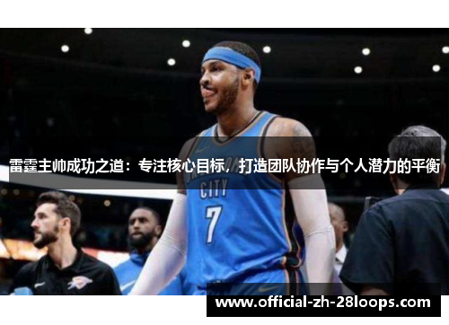 雷霆主帅成功之道：专注核心目标，打造团队协作与个人潜力的平衡