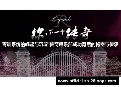 青训系统的崛起与沉淀 传奇俱乐部成功背后的秘密与传承