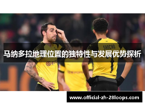 马纳多拉地理位置的独特性与发展优势探析 马纳多拉地理位置的独特性与发展优势探析