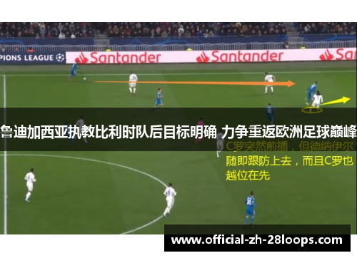 鲁迪加西亚执教比利时队后目标明确 力争重返欧洲足球巅峰