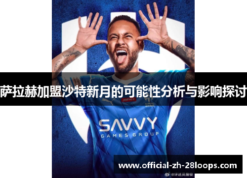 萨拉赫加盟沙特新月的可能性分析与影响探讨