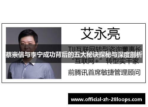 蔡崇信与李宁成功背后的五大秘诀探秘与深度剖析