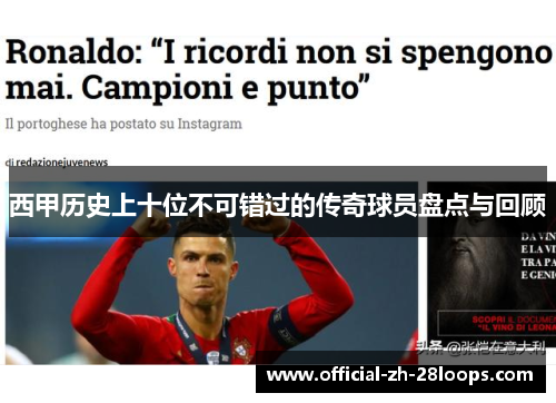 西甲历史上十位不可错过的传奇球员盘点与回顾