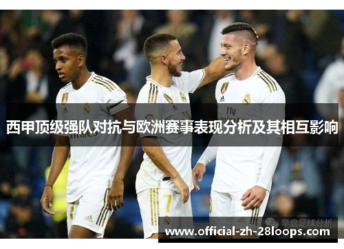 西甲顶级强队对抗与欧洲赛事表现分析及其相互影响