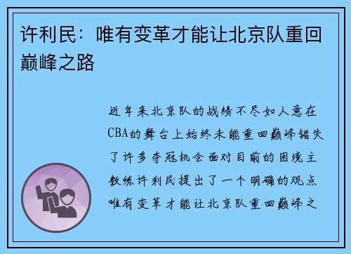 许利民：唯有变革才能让北京队重回巅峰之路