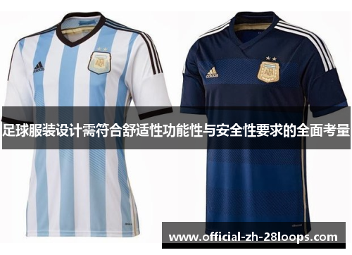 足球服装设计需符合舒适性功能性与安全性要求的全面考量