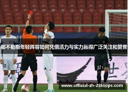 那不勒斯年轻阵容如何凭借活力与实力赢得广泛关注和赞誉