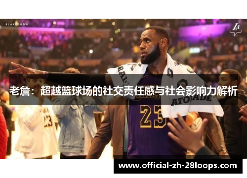 老詹：超越篮球场的社交责任感与社会影响力解析