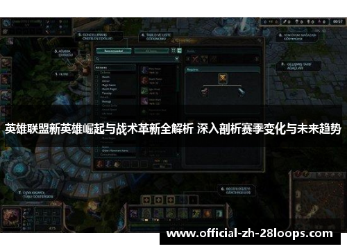 英雄联盟新英雄崛起与战术革新全解析 深入剖析赛季变化与未来趋势
