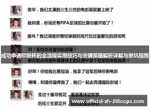 成功申请欧联杯的全流程实用技巧与关键策略解析详解与避坑指南 成功申请欧联杯的全流程实用技巧与关键策略解析详解与避坑指南