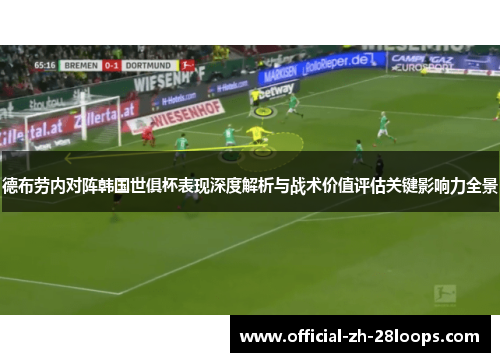 德布劳内对阵韩国世俱杯表现深度解析与战术价值评估关键影响力全景