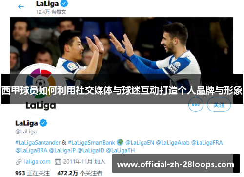 西甲球员如何利用社交媒体与球迷互动打造个人品牌与形象