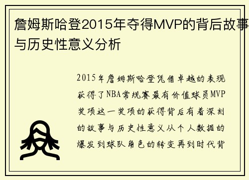 詹姆斯哈登2015年夺得MVP的背后故事与历史性意义分析