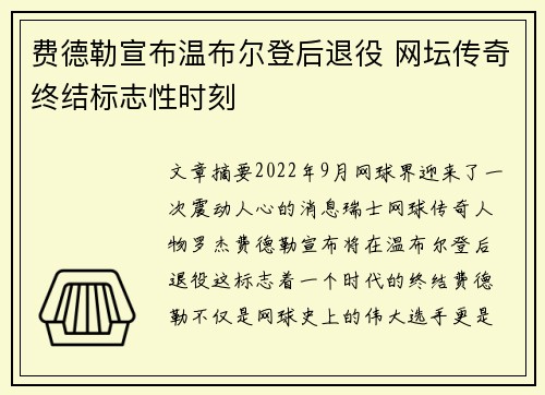 费德勒宣布温布尔登后退役 网坛传奇终结标志性时刻