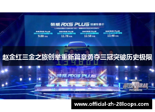 赵金红三金之旅创举重新篇章勇夺三冠突破历史极限