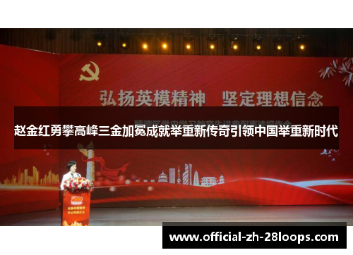 赵金红勇攀高峰三金加冕成就举重新传奇引领中国举重新时代