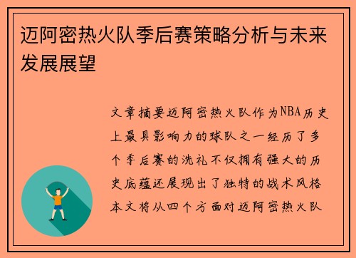 迈阿密热火队季后赛策略分析与未来发展展望